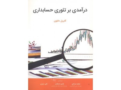 درآمدی بر تئوری حسابداری گابریل دانلوی با ترجمه ی محمد مرادی انتشارات نگاه دانش
